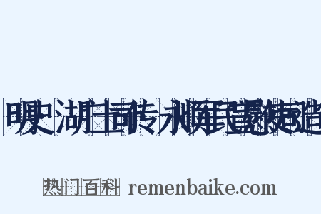 明史·湖广土司传·永顺军民宣慰使司造句是什么意思的图片